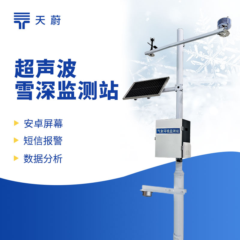 超聲波雪深監測站——應對冬季降雪天氣